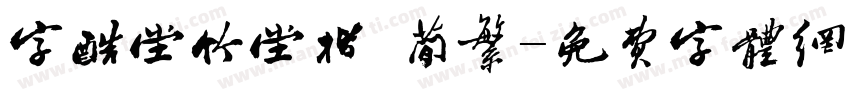 字酷堂竹堂楷 简繁字体转换